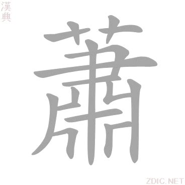 蕭的意思|< 蕭 : ㄒㄧㄠ >辭典檢視